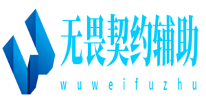 无畏契约辅助